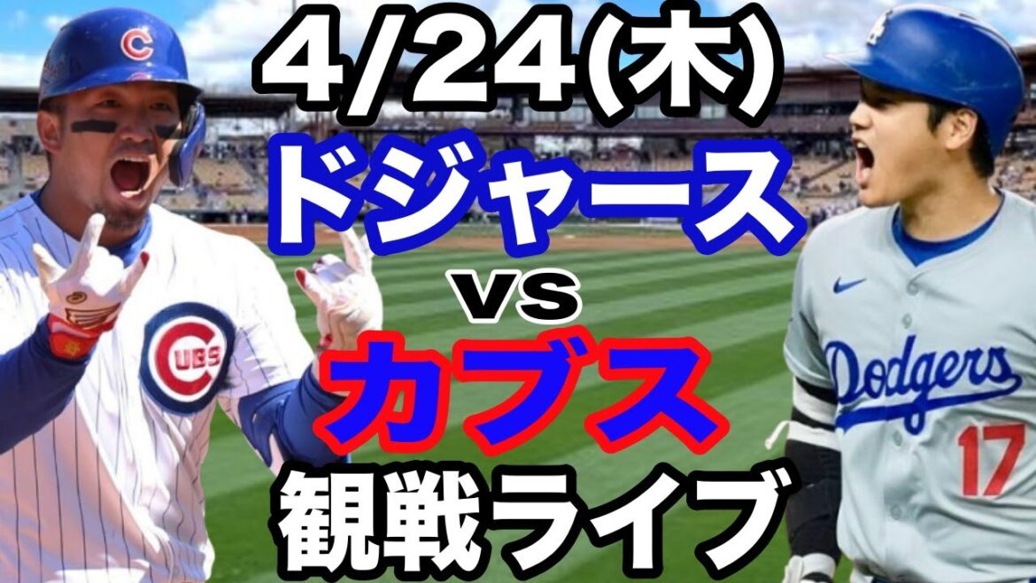 [OtaniShoheiparticipates!】【Dodgersmatchlive】4/24(Thursday)DodgersvsCubswatchlive#OtaniShohei#YamamotoYushin#Livestreaming