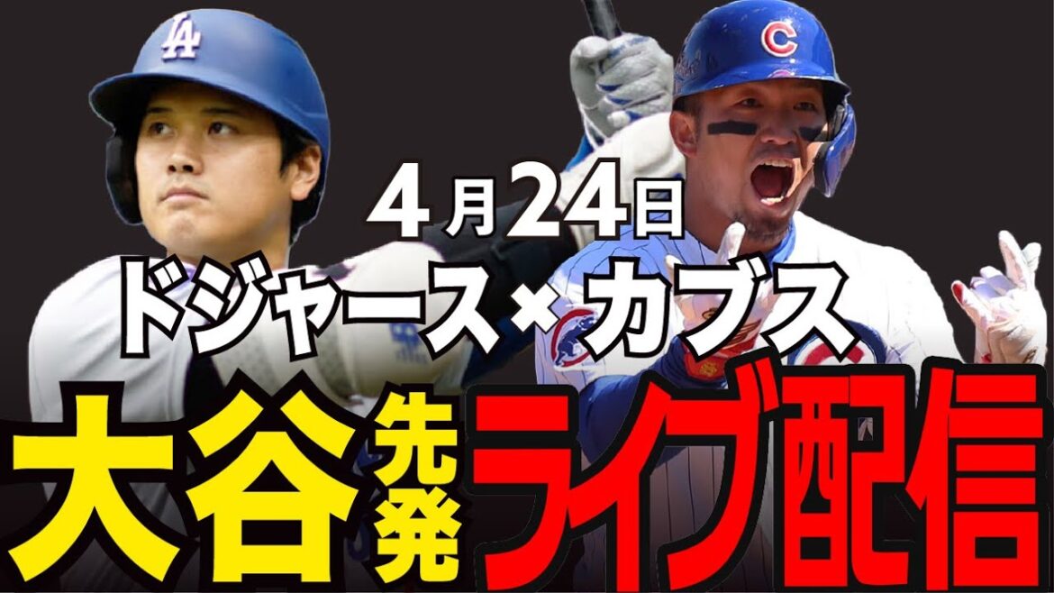 [Dodgers/Otani Shohei/Suzuki Seiya]This season's match is the final match!! So far, 3 wins and 3 losses, who will win today and win!? Dodgers vs Cubs #Dodgers #Cubs Dodgers Live #Otani Shohei #Suzuki Seiya