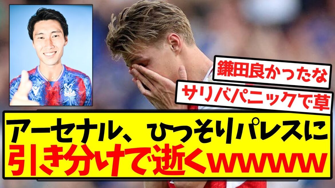 [Clash Clamp Fight]Arsenal quietly passes away in a draw to Palace lol