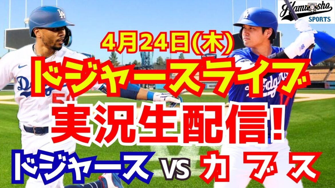 [Otani Shohei][Dodgers]Dodgers vs Cubs 4/24[Radio Collection Live]