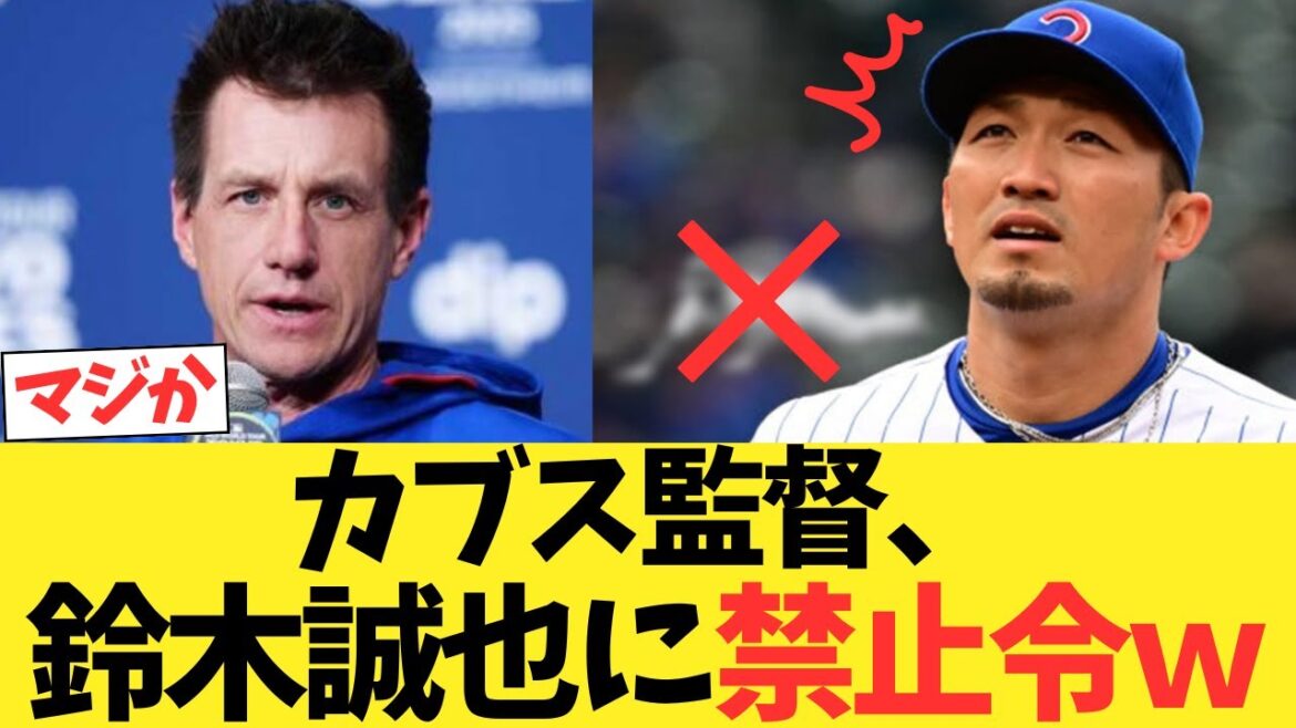 Cubs Counsel Coach issues a ban on Suzuki Seiya lol