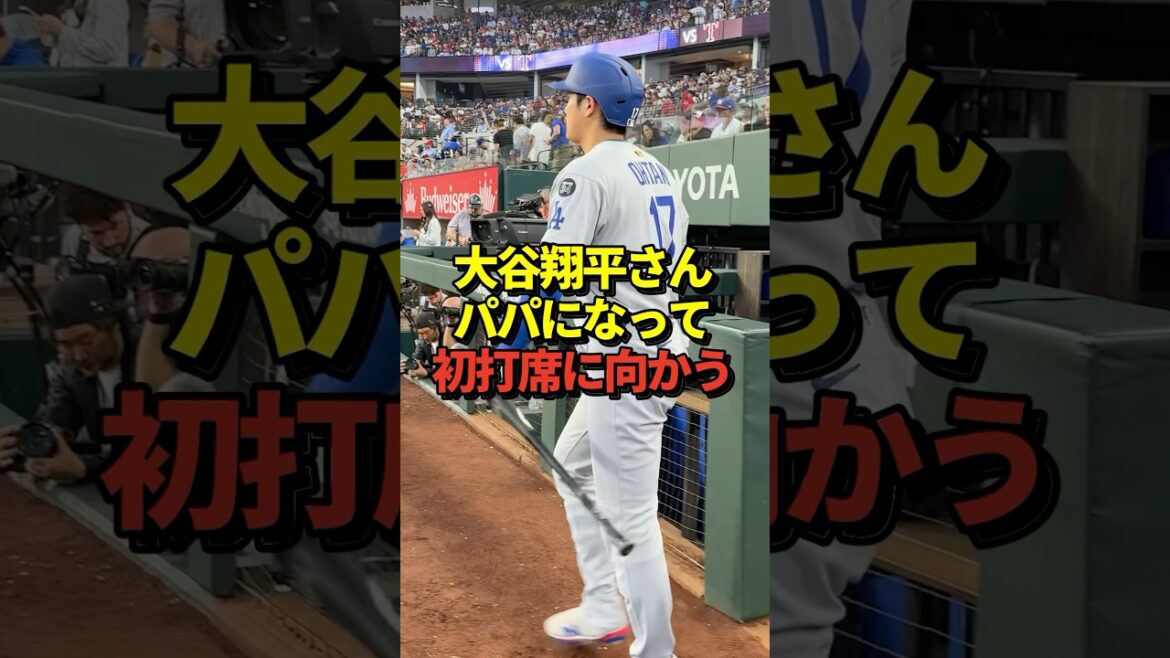 [Treasure Video]Otani Shohei heads to his first at-bat after Mamiko's birth #shorts #Otani Shohei #Baseball