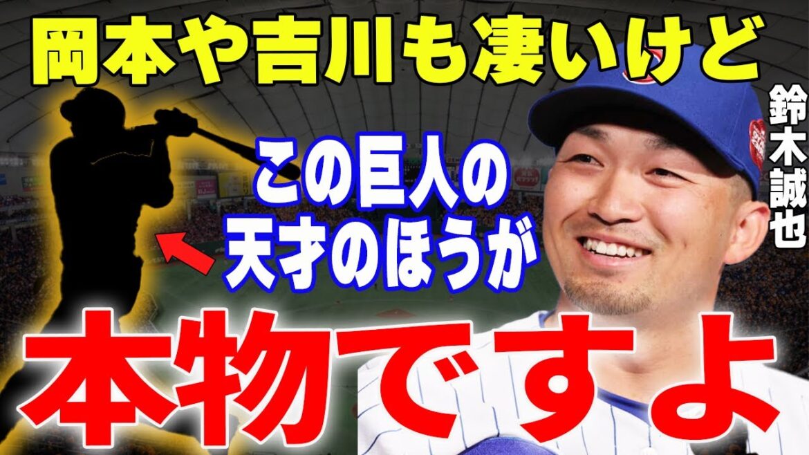 [Professional Baseball]Suzuki Seiya: "I watched the Giants XX up close, but it's a monster" → What is the Giants monster that Suzuki Seiya expects to explode this season...!?