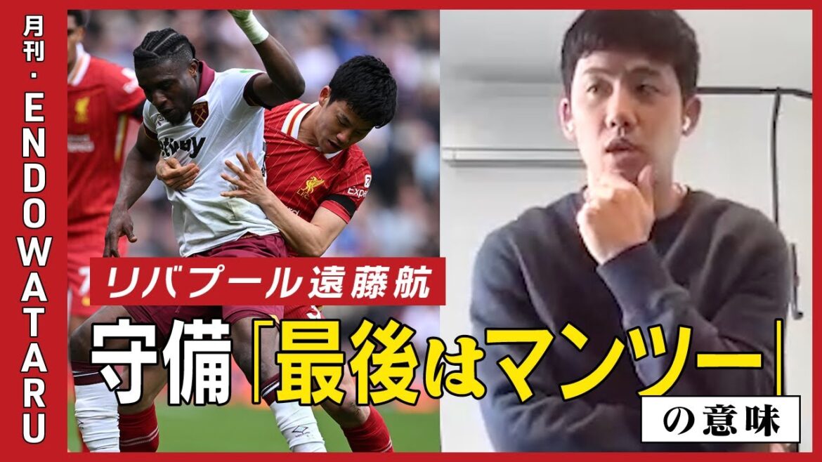 [Exclusive interview]A good performance in the race for the championship, it gets inside Endo Kou's mind! /Team tactics or individual tactics - what are the promises of van Dyk and others during their defensive play? / Defensive meaning of "one-to-one" and confidence to make mistakes etc.