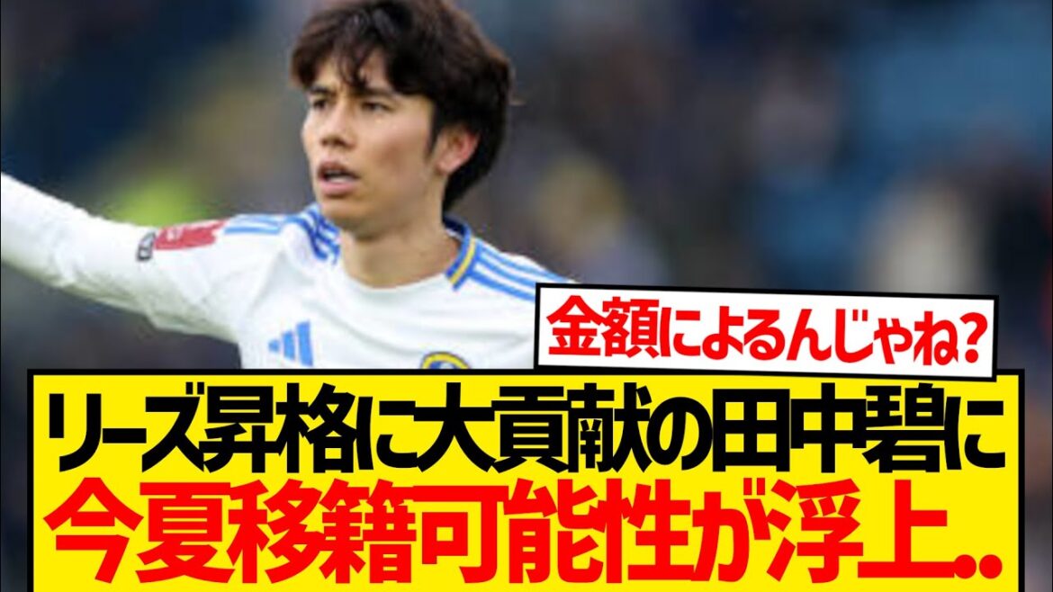 [Sad news]Unrivaled Tanaka Aoi has been proposed to pull out this summer from a leading club in Leeds...