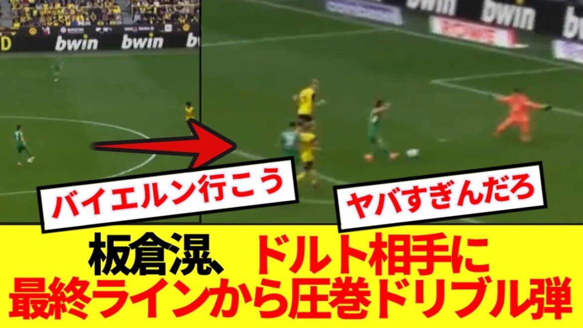 [Breaking News]Borussia CB Itakura Kou, the ultimate dribbling golso that rivals the FW against Dort lol lol