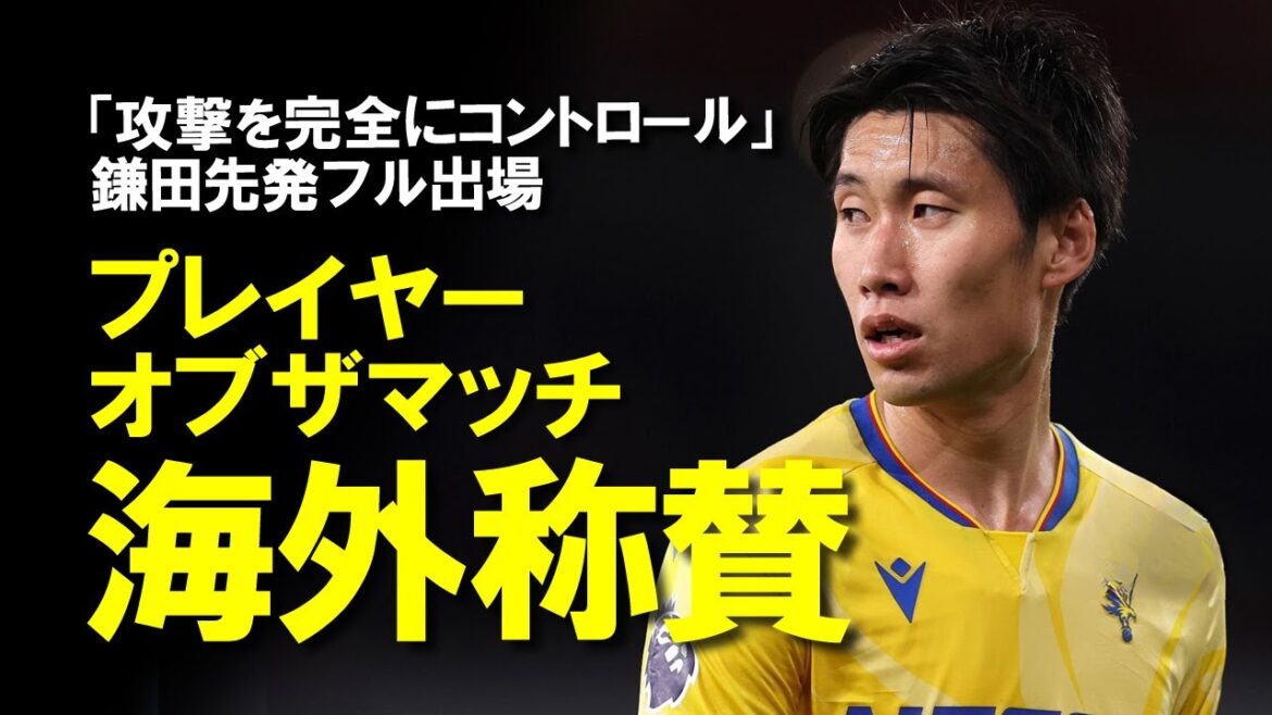 [Overseas reaction]"Kamata Daichi performs in the match against Arsenal! Highly rated local media and official Palace has praised it overseas for Player of the Match, saying "He's a genuine Palace player"[Slow commentary]