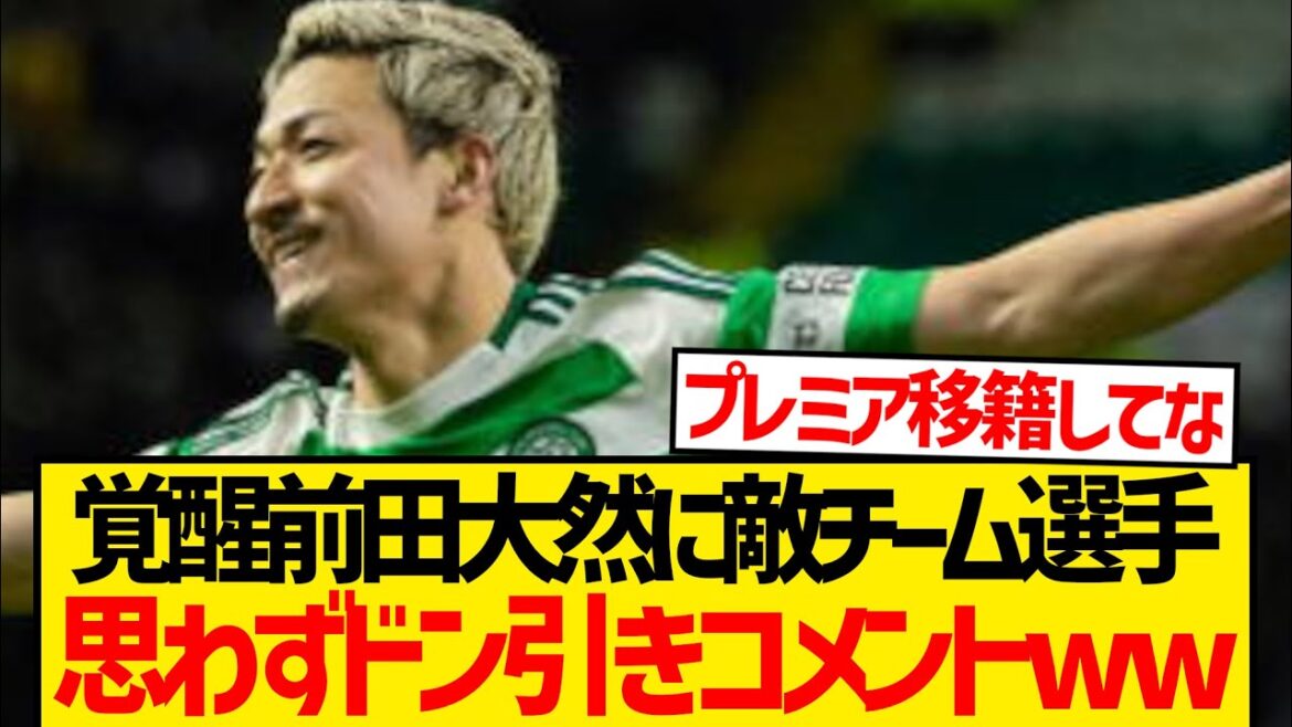 [Extraordinary]Maeda Daizen is now a player who is highly praised by the enemy team lol