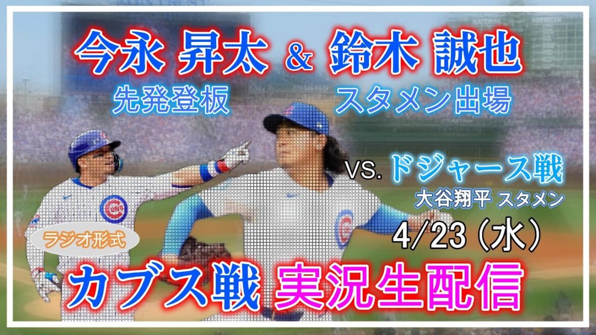 [Cubs Live today only]MLB Cubs VS Dodgers live broadcast live broadcast 2025.4.23 8:40~[Imanaga Shota starts pitching & Suzuki Seiya starting lineup]