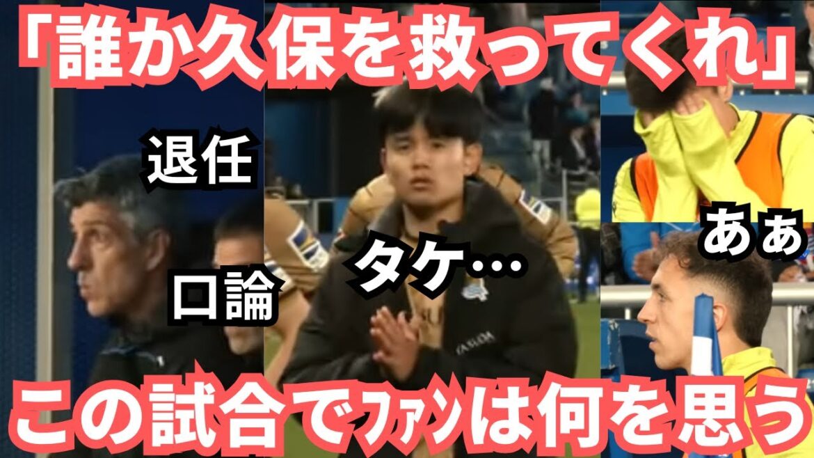 Kubo Takefusa's expression tells the whole story, "Someone please save Take," and then resigns