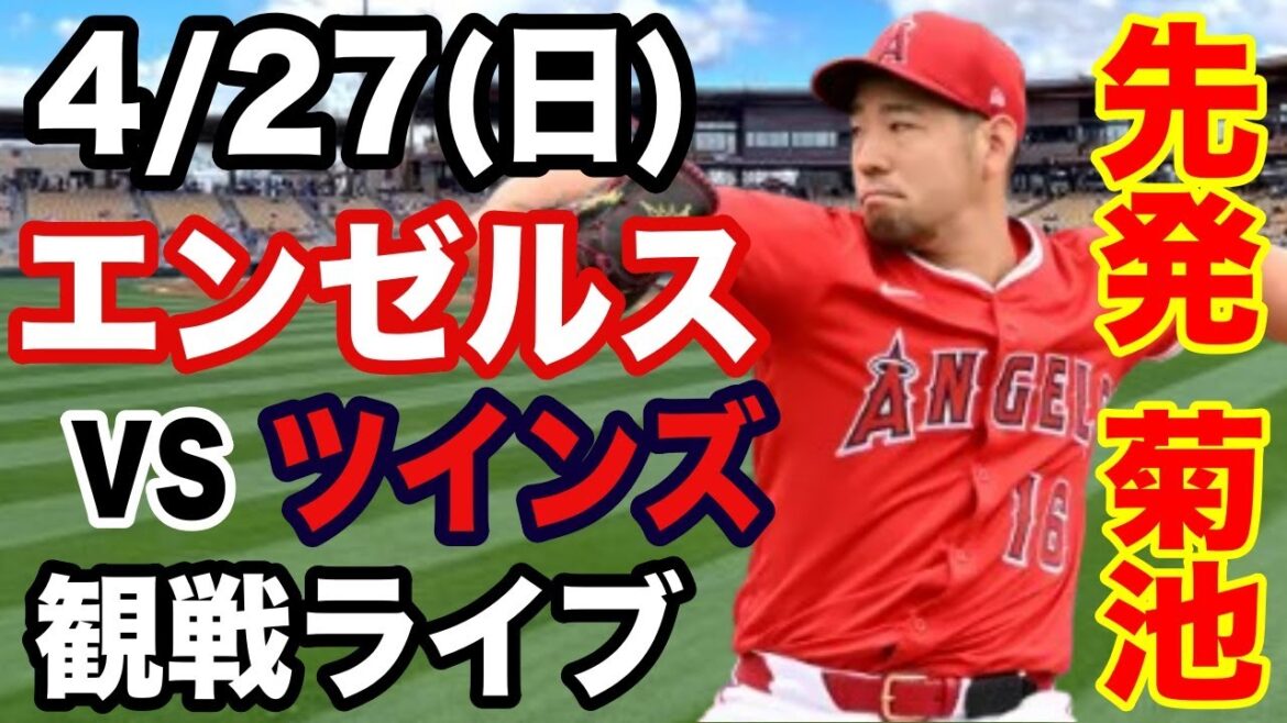 [StartingpitcherKikuchiYusei!】Angelsmatchlive4/27(Sunday)AngelsvsTwinswatchlive#Angels#KikuchiYusei#Livestreaming
