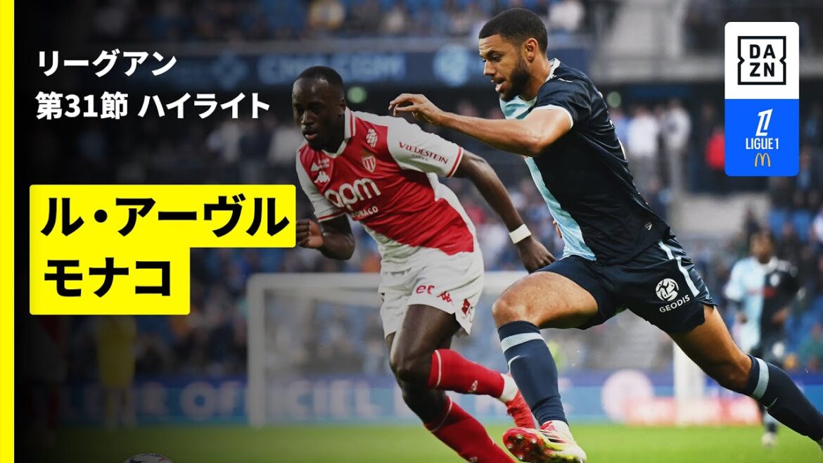 [Minamino Takumi comes on as a substitute | Le Havre x Monaco | Highlights]Ligue 1 Round 31 | 2024-25 Season