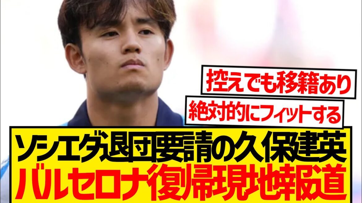 [Big attention]Reports of Kubo Takefusa's return to Barcelona are heating up on the spot! ! ! !