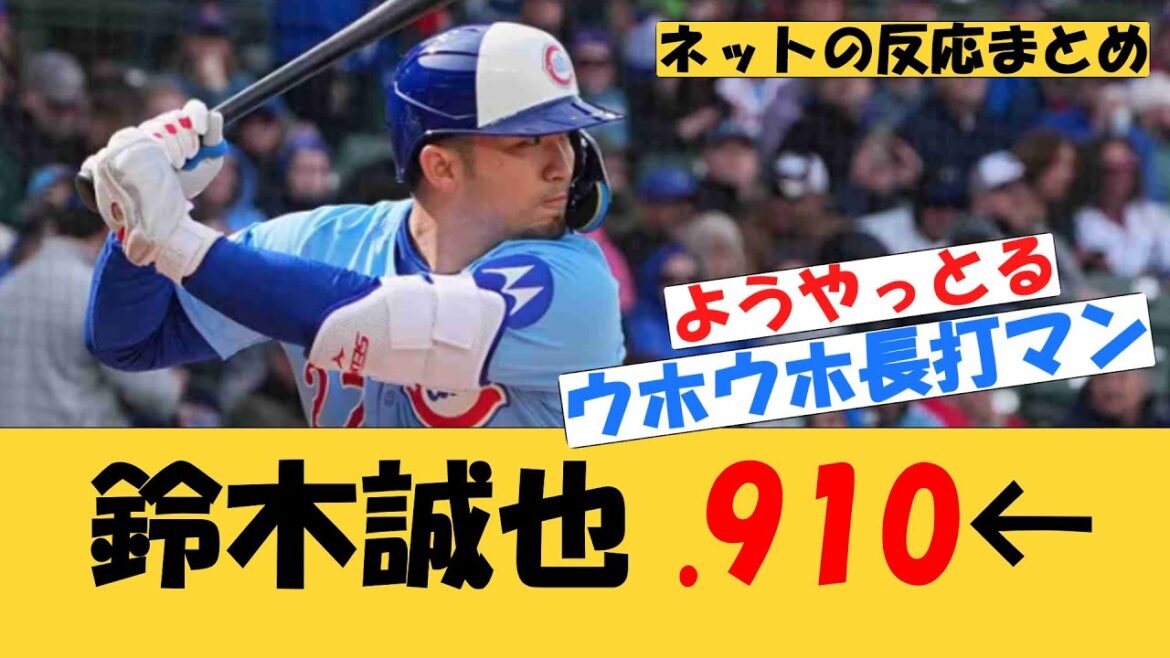 Suzuki Seiya .910←[MLB][Overseas reaction]Cubs against the Phillies April 2025