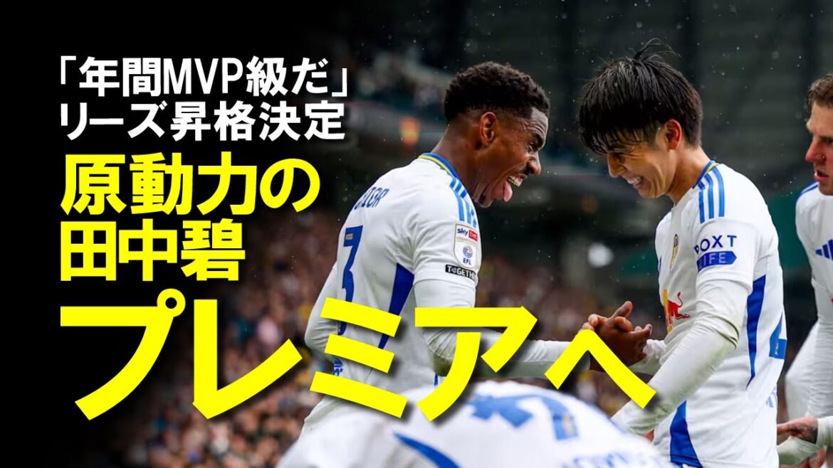 [Overseas soccer]Tanaka Aoi leads Leeds to promote with his annual MVP level performance, and he will almost certainly play in the premiere next season! A slow explanation of the reactions that were sent to messages of congratulations from his former club.