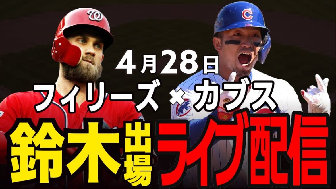 [Cubs/Suzuki Seiya]1 win and one loss!! Will the strong Phillies win and lead the way!? Cubs vs Phillies #Suzuki Seiya #Major Live #Cubs