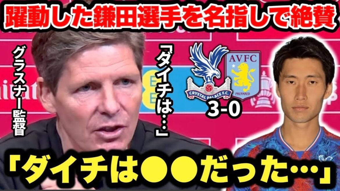 Crystal Palace advances to the FA Cup finals! Coach Glasner praises Kamata Daichi, who has been a vibrant player after the match against Aston Villa