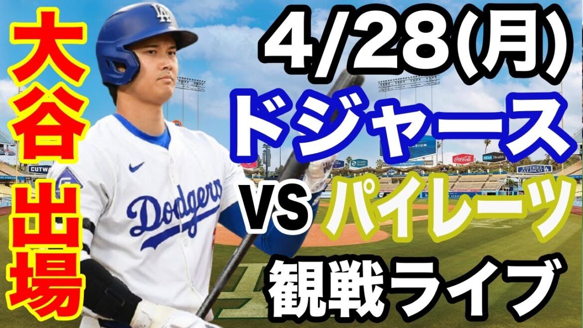 [OtaniShoheiparticipates!】【Dodgersmatchlive】4/28(Monday)DodgersvsPirateslivespectatorlive#OtaniShohei#YamamotoYushin#Livestreaming