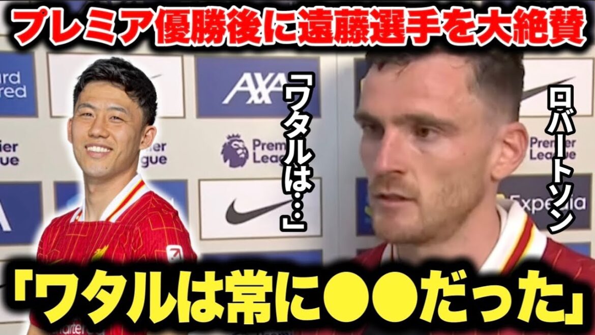Robertson, who praised Endo Kou in an interview just after winning the Premier League, was a great guy.