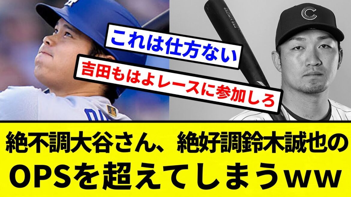 [You've surpassed]Otani-san, who is in a bad state, surpasses the OPS of Suzuki Seiya, who is in great shape[Professional baseball reactions][2ch thread][NanG]