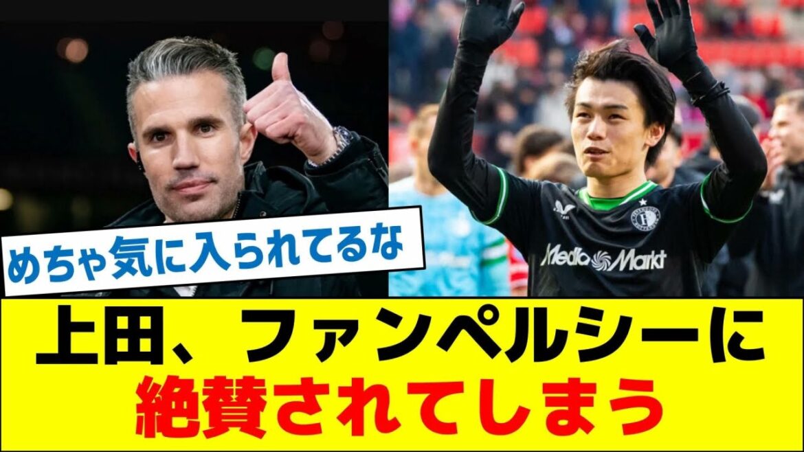 Ueda gets praised by Van Persy