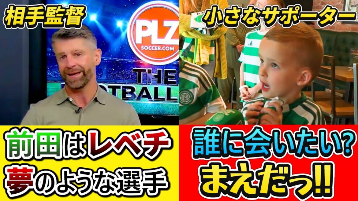 [翻訳]The opposing manager praises Maeda Daizen & the popularity of children is rising!! #Maeda Daizen #Celtic