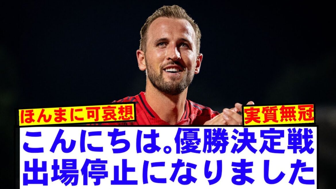 [Super Sad News]Harry Kane suspended in his first career title match lol