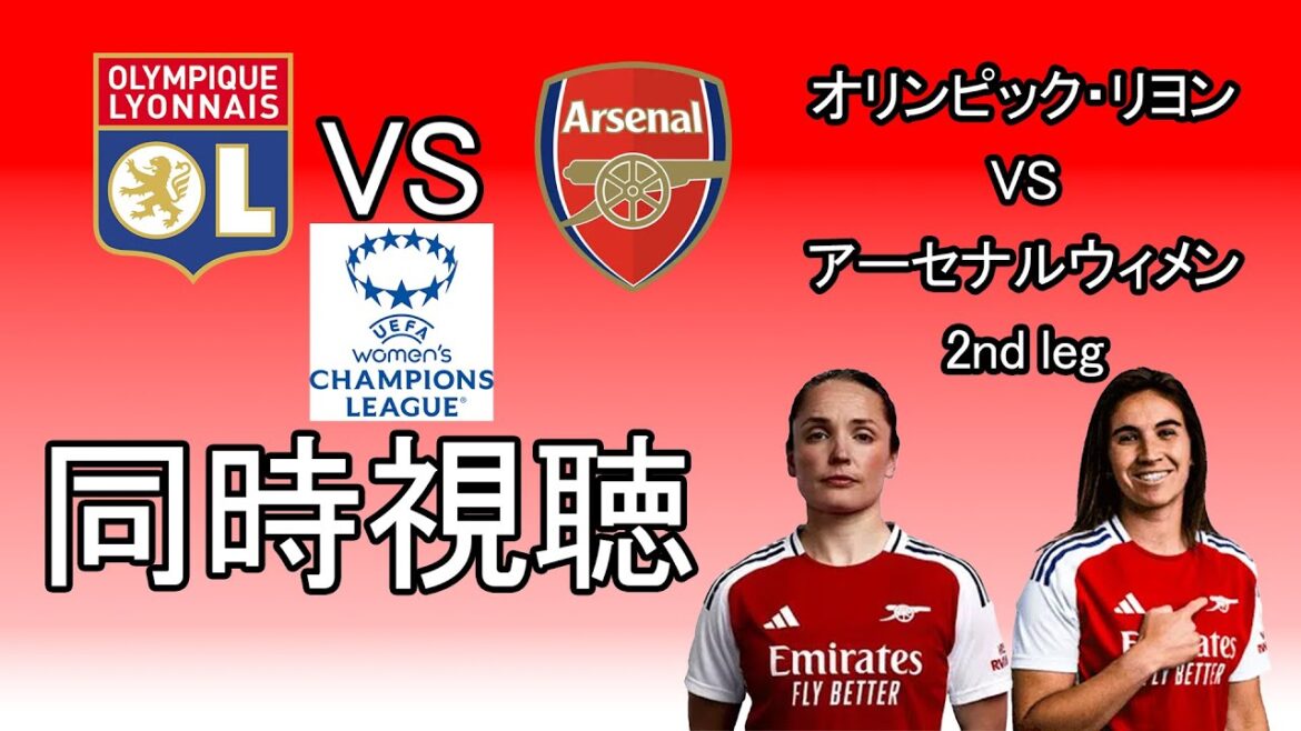 UWCL Semi-final 2nd leg Olympics Lyon vs Arsenal Women[Watch at the same time]