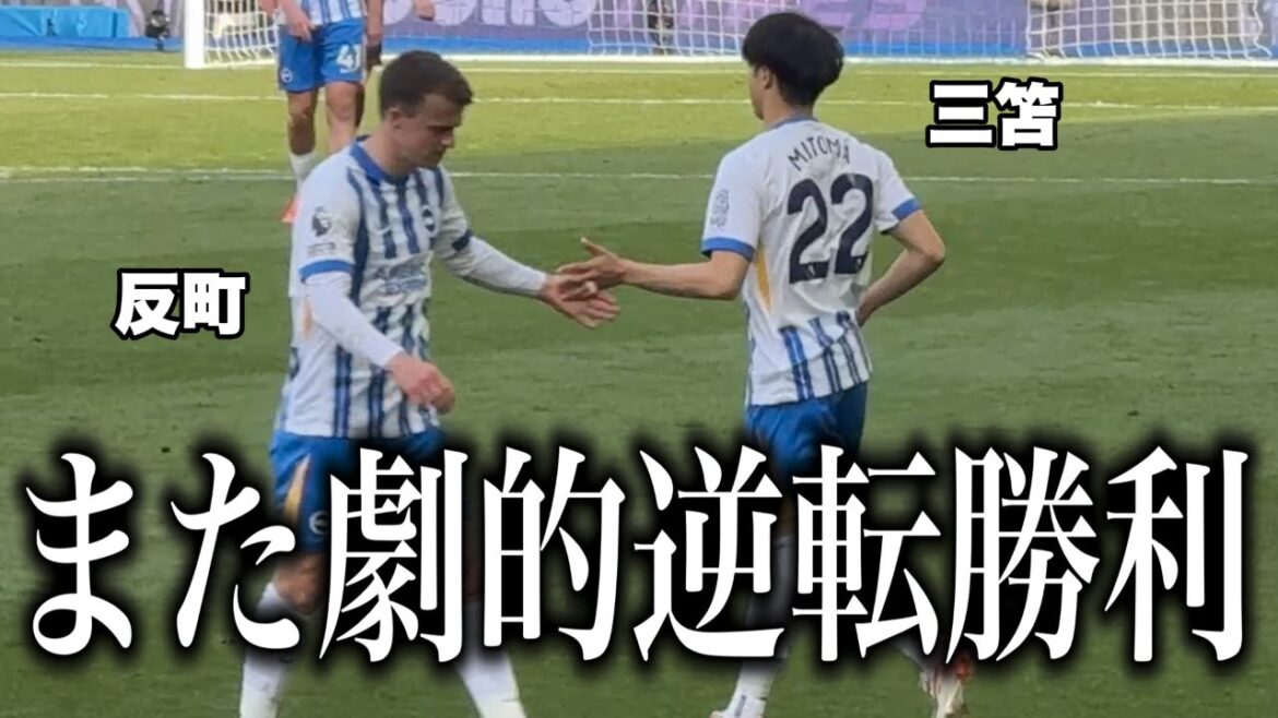 I watched the match against West Ham where Mito Kaoru contributed to the victory.