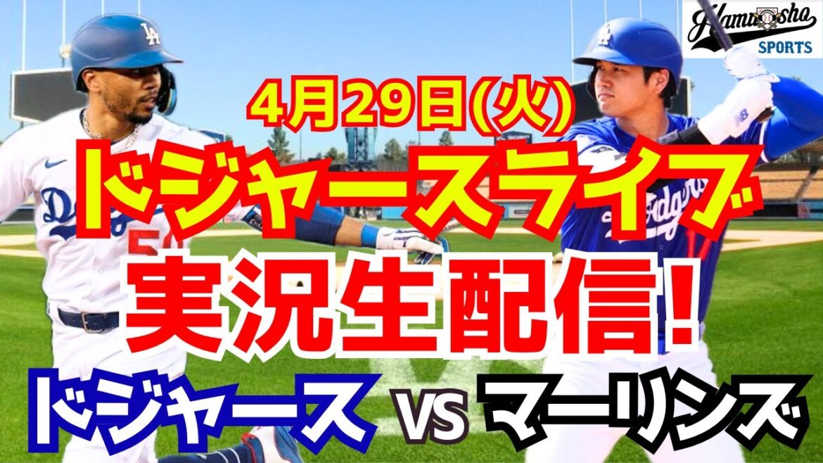 [Otani Shohei][Dodgers]Dodgers vs. Marlins 4/29[Radio Collection Live]
