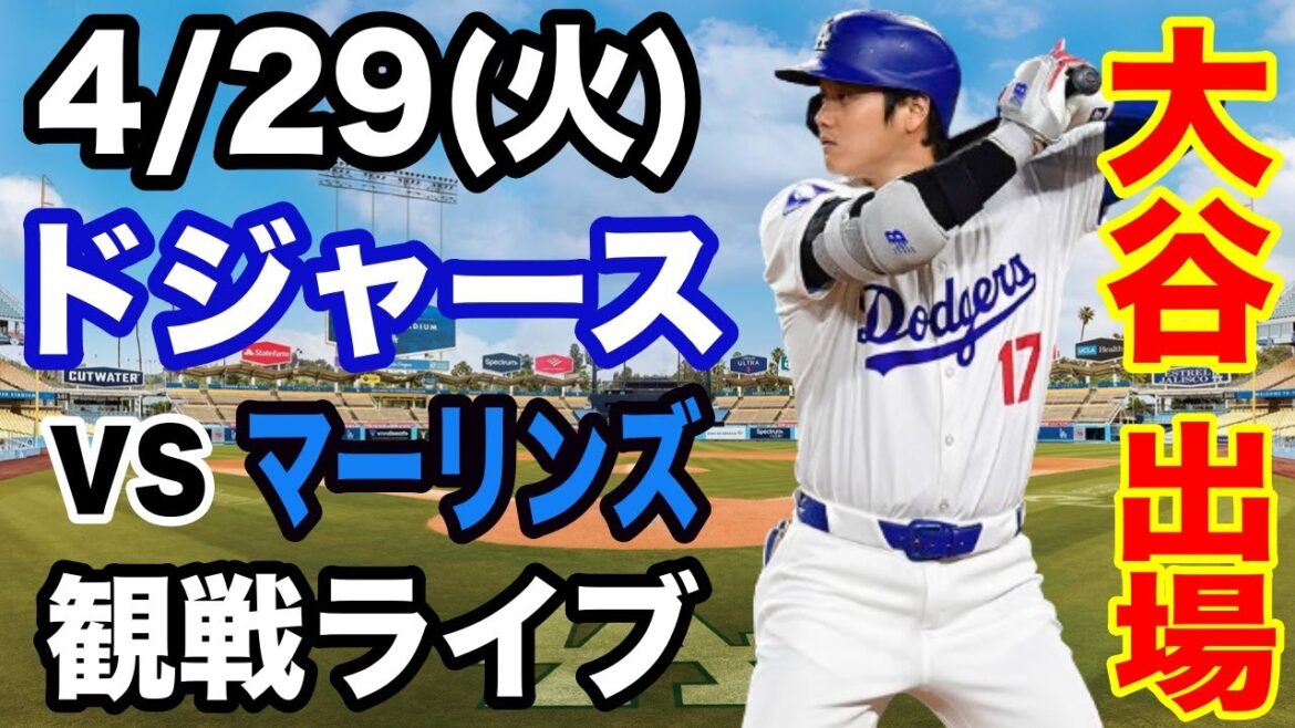 [OtaniShoheiparticipates!】【Dodgersmatchlive】4/29(Tuesday)DodgersvsMarlinslivespectatorlive#OtaniShohei#YamamotoYushin#Livestreaming