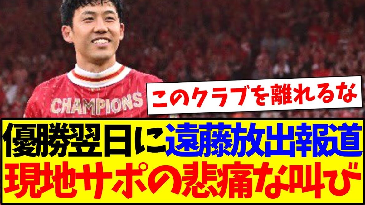 [Overseas Reaction]The report of Endo Kou's release on the day after the Premiere wins, and the reaction of the local Liverpool supporters is here...