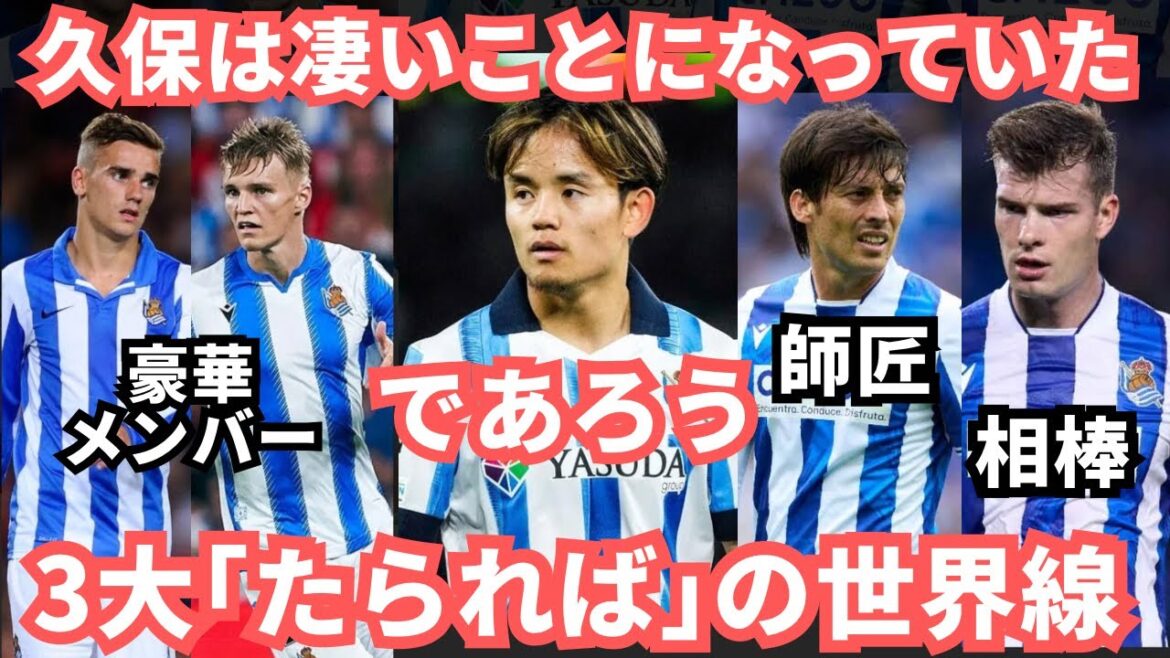 Kubo Takefusa must have been a great deal...Sociedad's three major world line: "Tradabara"