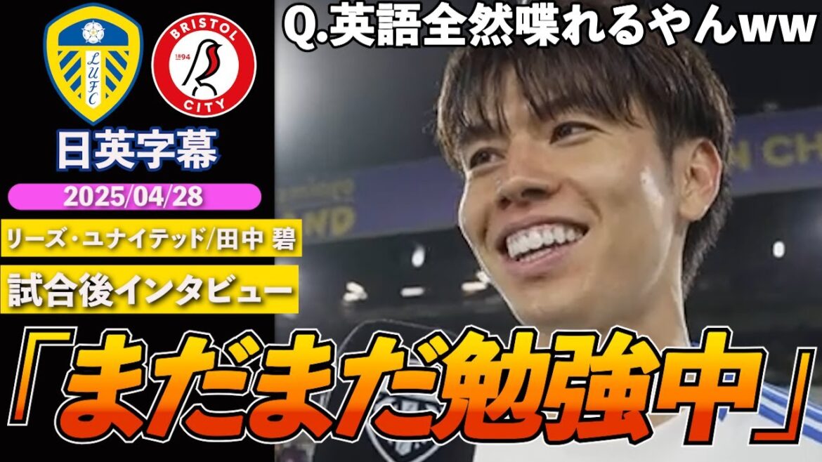 [English interview]Leeds Tanaka Aoi scores fifth goal of the season! The interviewer was surprised by his English skills, "I thought I could not speak it, but it was amazing lol" | Leeds vs Bristol | Tanaka Aoi Post-match interview | Japanese-English subtitles | April 28, 2025