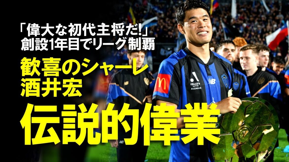 [Overseas reaction]"A great first captain!" Sakai Hiroki wins A-League! He achieved the great achievement of winning the club in his first year as captain! A slow explanation of the reaction to Sakai Hiroki, who has already been approached for even entering the front desk.