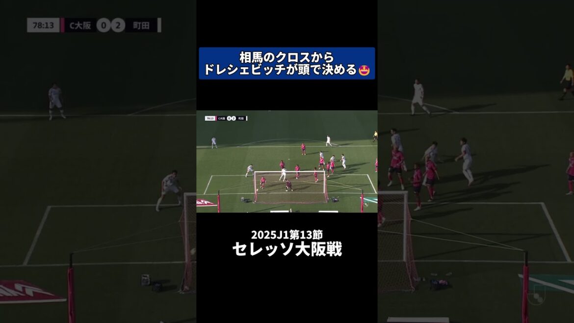 Dresevic scores the ball in his head after Soma's cross! ｜#Cerezo Osaka match #shorts #J League #Soccer