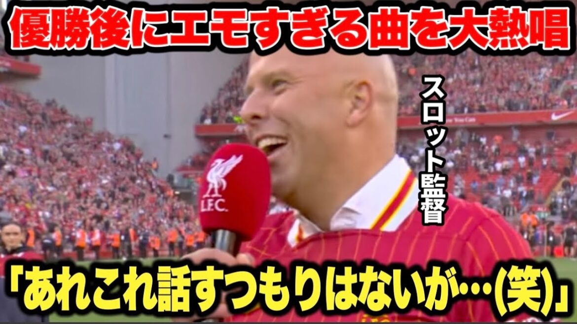 Just after Liverpool decided to win the Premier Championship, slot managers sang a passionate emotional chant, and it became a vortex of joy...