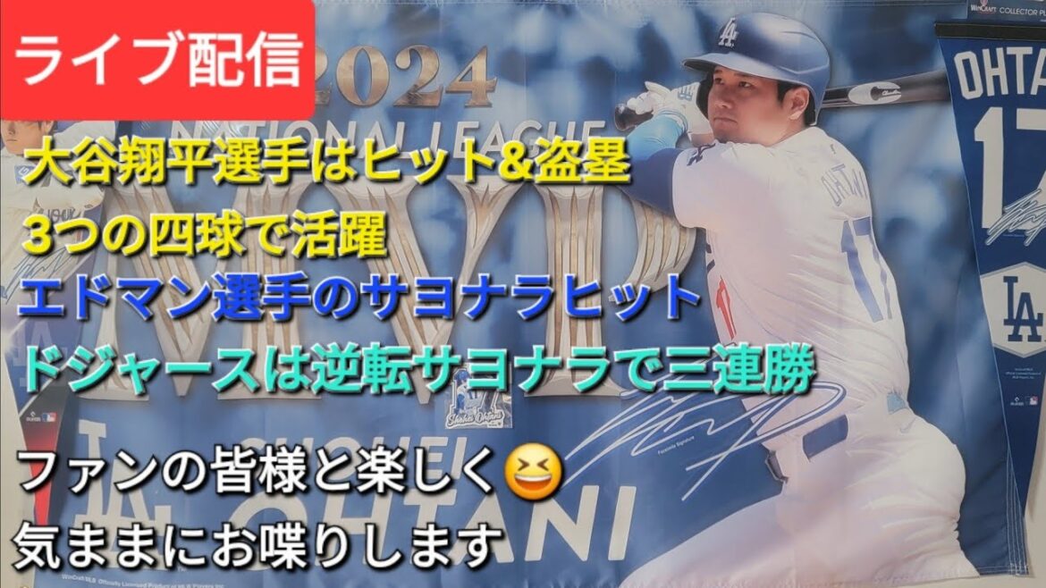 [Live streaming]Otani Shohei has performed well with one hit, stolen base, and three walks ⚾️ Edman's walk-off hit ⚾️ The Dodgers have come back in a three-game winning streak ⚾️Enjoy the fans 😆 We'll chat freely ✨