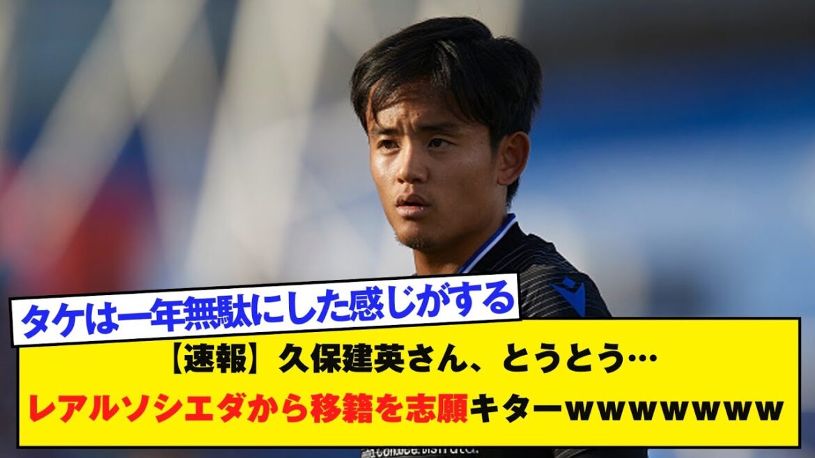 [Breaking News]Kubo Takefusa is finally here... He is now hoping to transfer from Real Socieda lol