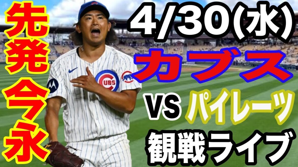[Starting pitcher Imanaga Shota & No. 3 DH Suzuki Seiya][Cubs match live]4/30 (Wednesday) Cubs VS Pirates live #Imanaga Shota #Suzuki Seiya #Live streaming
