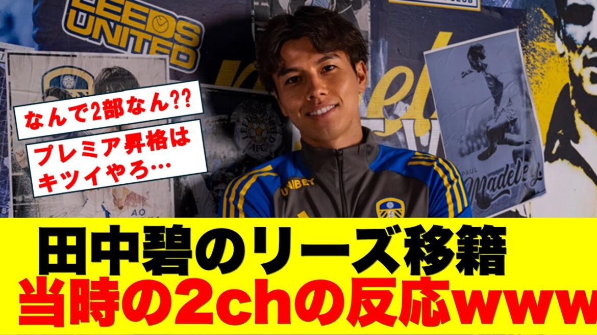 Reactions when Tanaka Aoi moved to Leeds