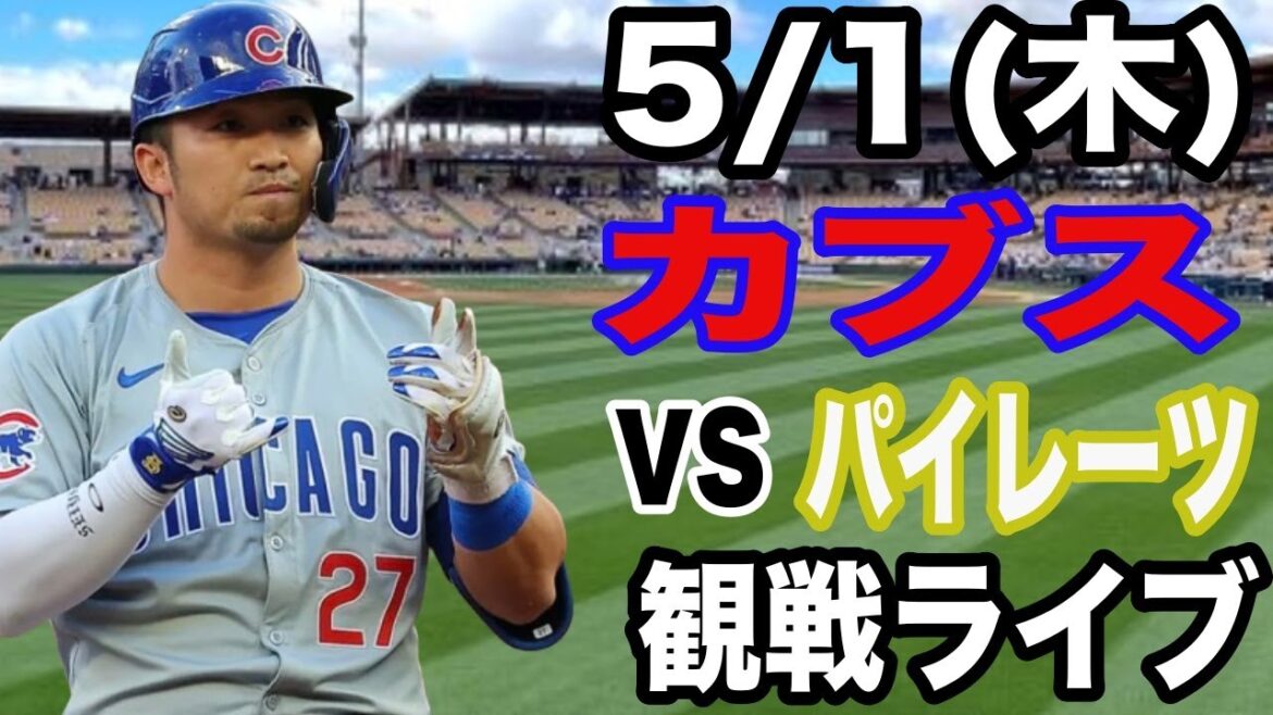 [SuzukiSeiyaparticipates!】【Cubsmatchlive】5/1(Thursday)CubsVSPirateslivespectatorlive#ImanagaShota#SuzukiSeiya#Livestreaming