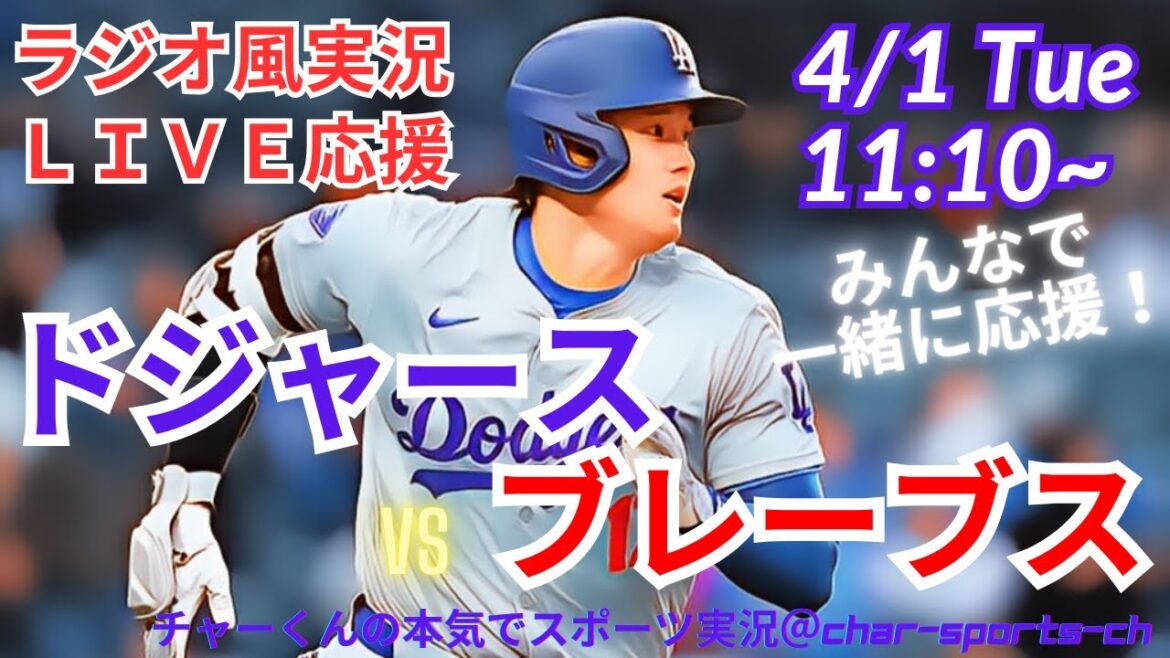 [MLB]Live commentary on the Dodgers vs Braves at the same time! #Otani Today's Breaking News #Dodgers #dodgers #Otani-san today #Otani-san HR #Otani-home run #Dodgers