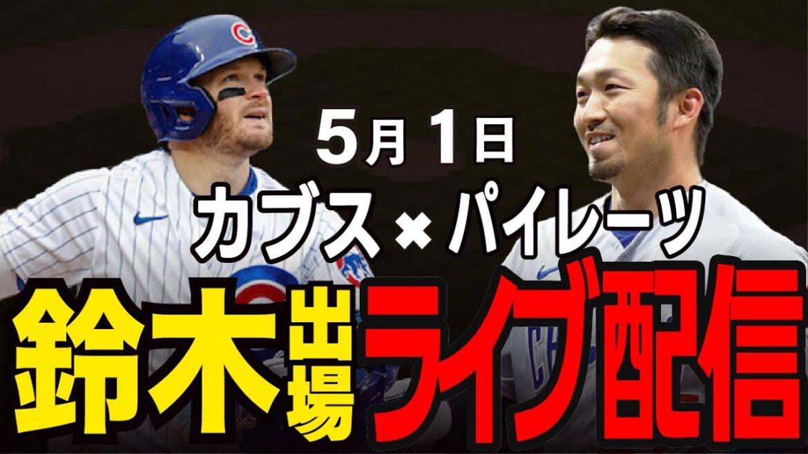[Cubs/Suzuki Seiya]Will they win in a row?! The same district showdown!! Cubs vs Pirates #Suzuki Seiya #Major Live #Cubs #Cubs Live