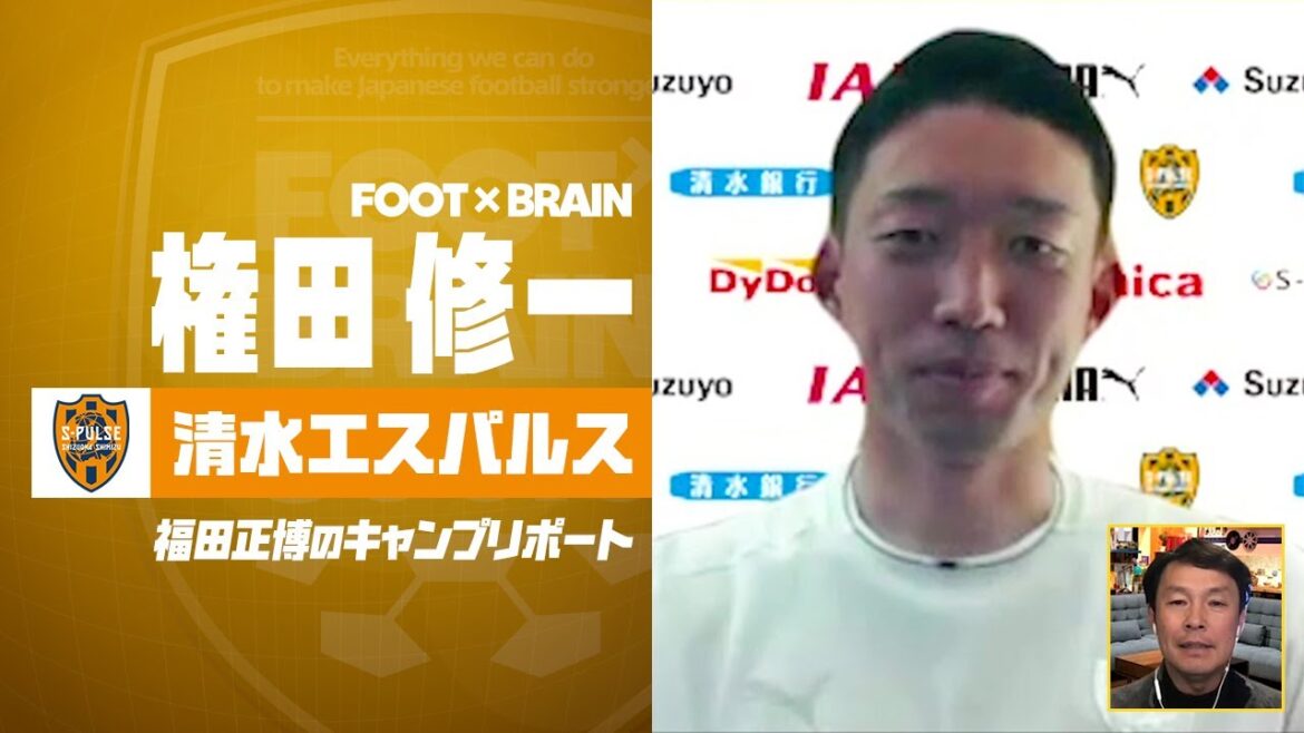 [Shimizu S-Pulse]Direct interview with Gonda Shuichi, the guardian deity of the Japanese national team | FOOT x BRAIN Fukuda Masahiro's Camping Port