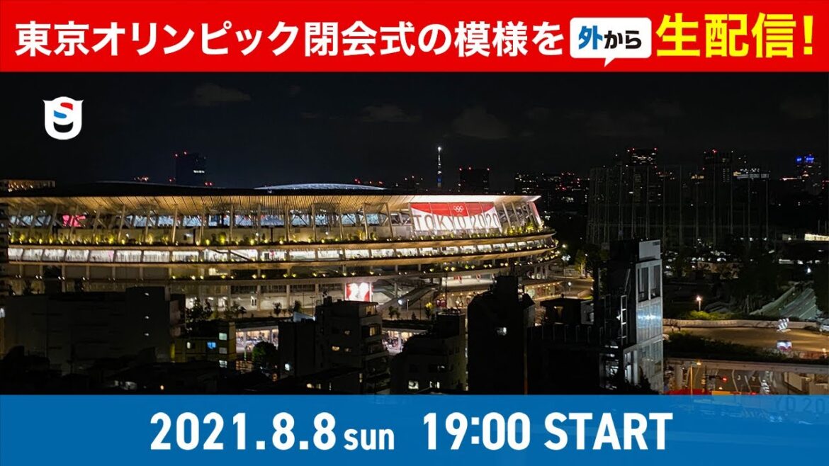 Live broadcast of the closing ceremony of the Tokyo Olympics 2020 from outside! Shimiken also appears! ! #Tokyo2020 #Closing Ceremony #Shimiken Live broadcast of the closing ceremony of the Tokyo Olympics 2020 from outside! Shimiken also appears! ! #Tokyo2020 #Closing Ceremony #Shimiken