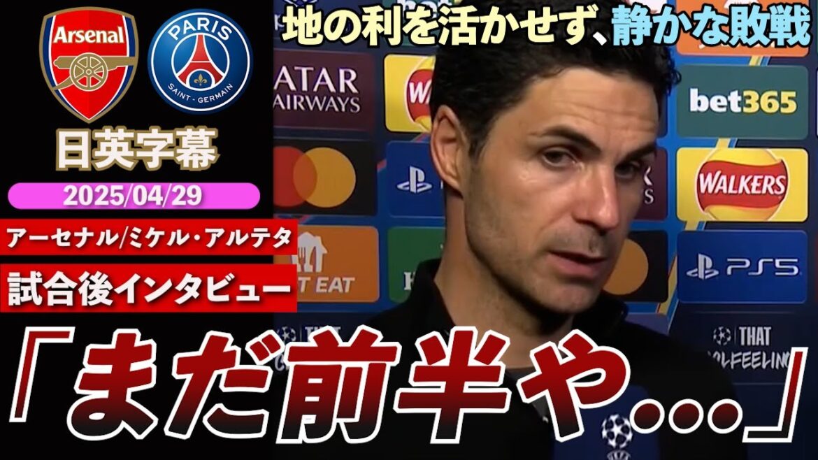 [Silently scattered...]Arsenal Champion Semi-finals at the first leg home, but "The first half is just over..." | Arsenal VS PSG | Arteta Post-match interview | Japanese-English subtitles | April 29, 2025