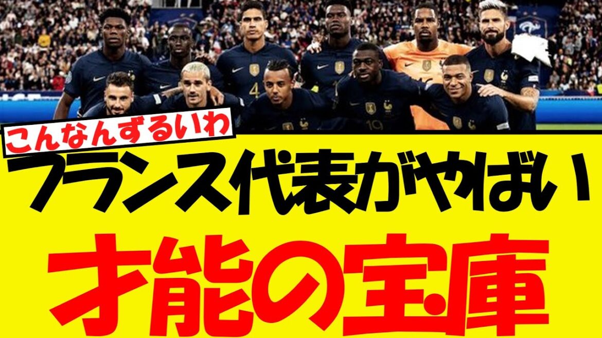 The French national team is too trove of talent...