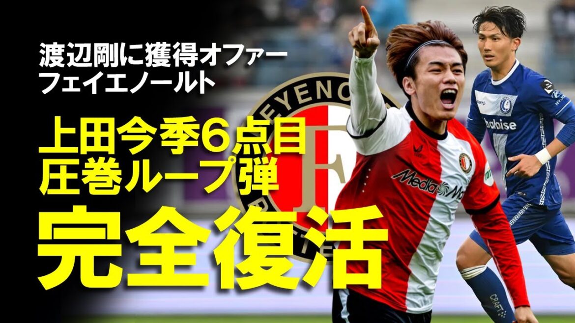[Reactions from overseas]Ueda Kyoyo is completely revived! Van Persie's rave reviews and 8th goal! Will Feyenord offer 1.4 billion yen to Japanese national team defender Watanabe Tsuyoshi? Is the birth of a "Japanese duo"?[Latest information on Eredivisi]