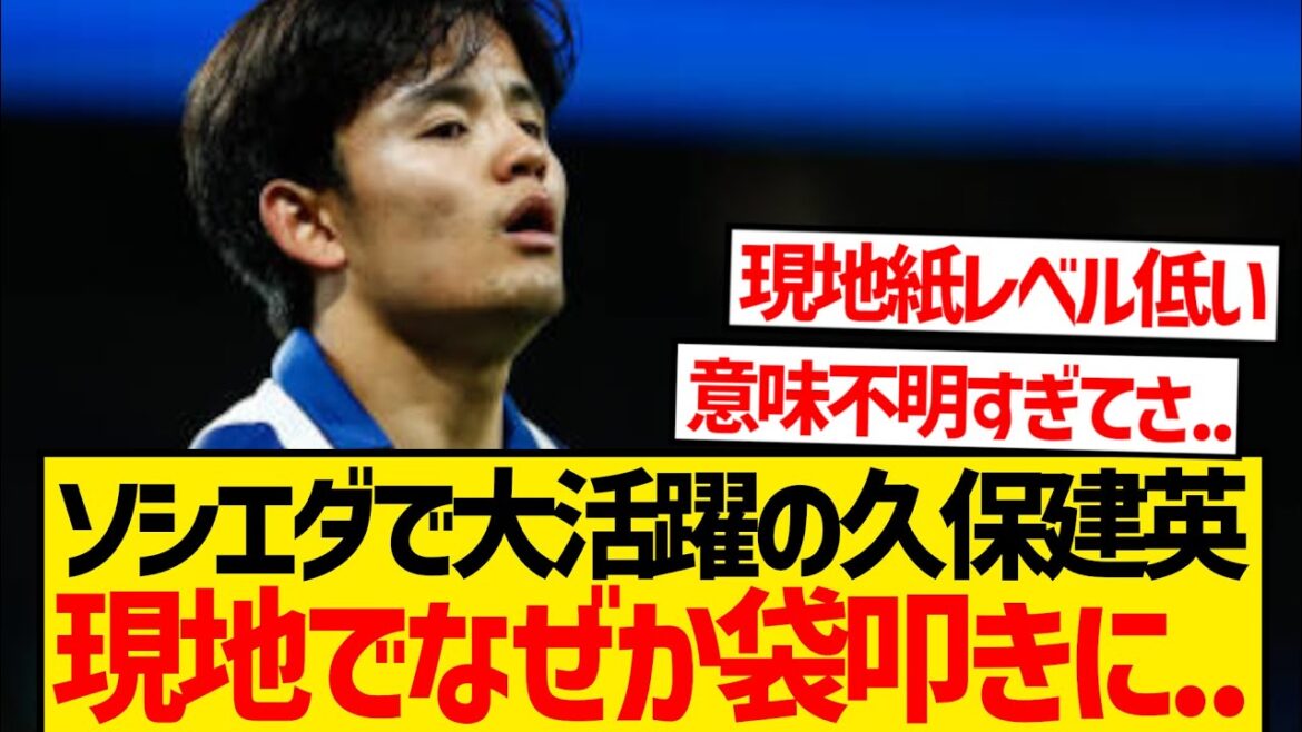 [Mystery]Kubo Takefusa is criticized by local media for his 0 assists in the league...
